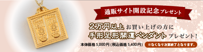 通販サイト開設記念　2万円以上お買上の方に手形足形開運ペンダントをプレゼント